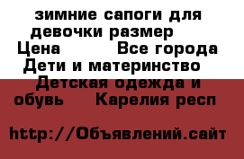 зимние сапоги для девочки размер 30 › Цена ­ 800 - Все города Дети и материнство » Детская одежда и обувь   . Карелия респ.